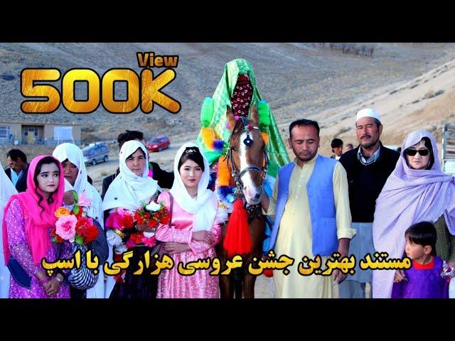 مستند بهترین جشن عروسی هزارگی در جاغوری | Best Hazaragi Wedding Party in Almaito Jaghori