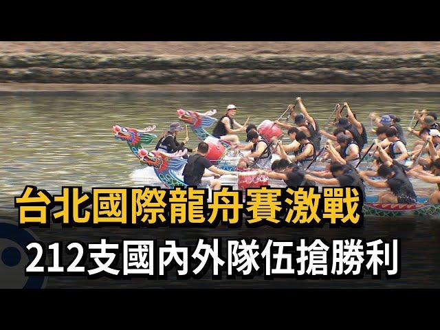 台北國際龍舟賽激戰！ 212支國內外隊伍最後決勝－民視新聞