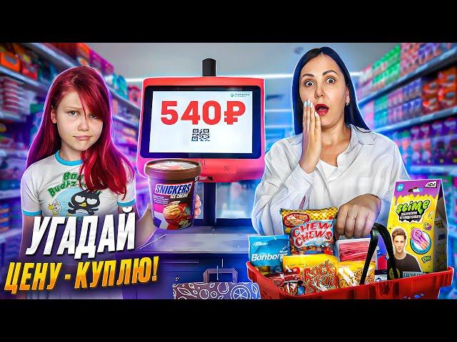 УГАДАЙ ЦЕНУ И Я КУПЛЮ ТЕБЕ ЭТО! Челлендж / Вика GO