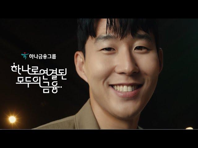 [하나금융그룹 광고] 내일의 금융에게 (30초)