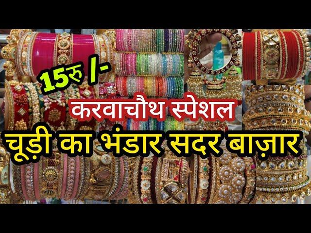 चूड़ियां घर बैठे ऑर्डर करोBANGLE MARKET SADAR BAZAR DELHI AADYA || SADAR BAZAR DELHI WHOLESALE