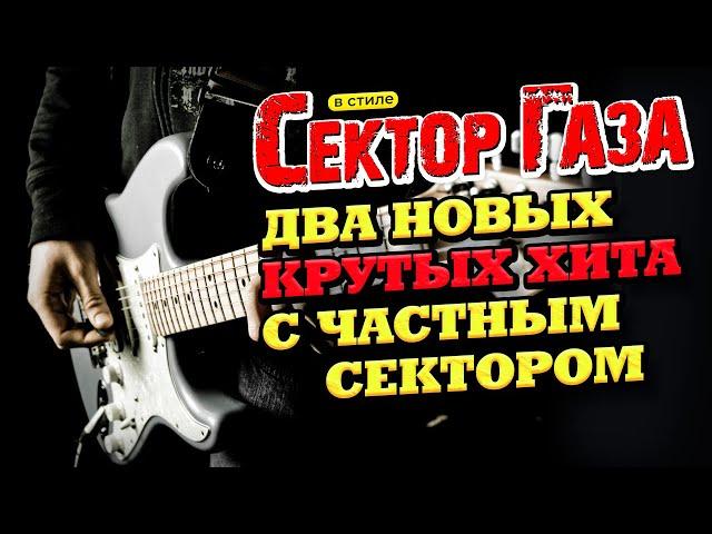 В стиле Сектор Газа два КРУТЫХ НОВЫХ хита by Частный и Вечный сектор