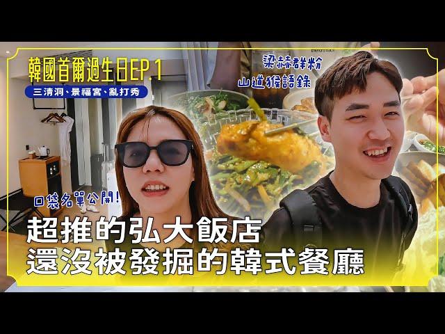 【韓國首爾ep.1】超推的弘大飯店！尚未被挖掘的韓國餐廳！三清洞、北村韓屋村、景福宮、亂打秀！feat.蘇菲天然原生棉