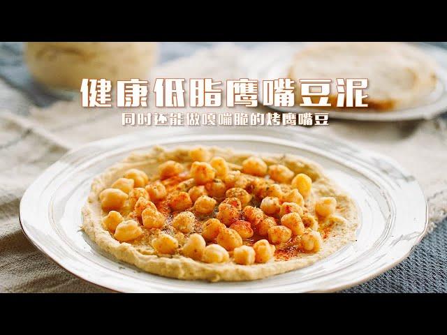 健康低脂鹰嘴豆泥 饱腹感强风味独特