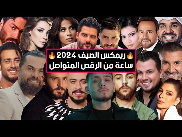 ريمكس أحدث الأغاني و الترندات الجديدة 2024  | Best Of Arabic Dance Mix 2024 - Dj Arua Mix