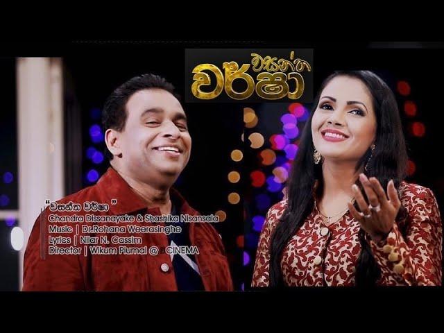 Wasantha Warsha (වසන්ත වර්ෂා) Chandra Dissanayaka ft Sashika Nisansala Official Music Video 2019