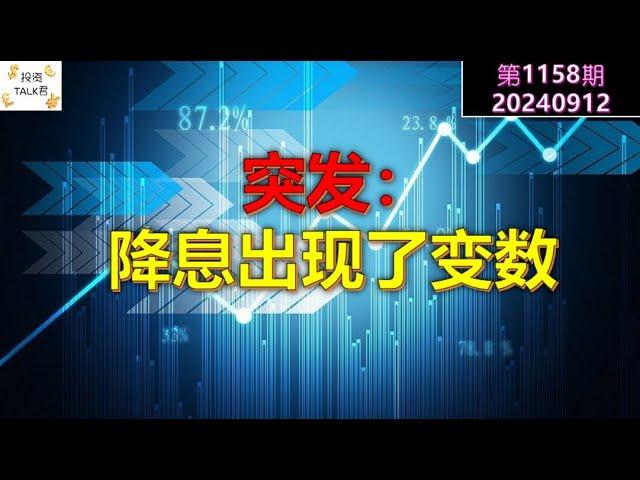 【投资TALK君1158期】突发：降息出现了变数20240912#CPI #nvda #美股 #投资 #英伟达 #ai #特斯拉