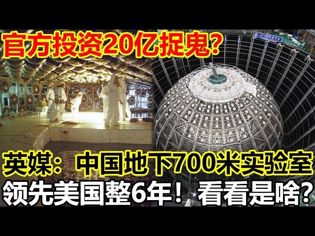 官方投资20亿捉鬼？中国中微子实验室的真相，英媒：中国地下700米神秘实验室，领先美国整6年！看看是啥？