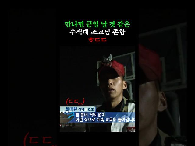 군대에서 절대 만나면 안되는 조교