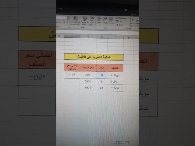 طريقة عملية الضرب في الاكسل  Excel- ضرب الاعداد في الاكسل- معادلات الاكسل