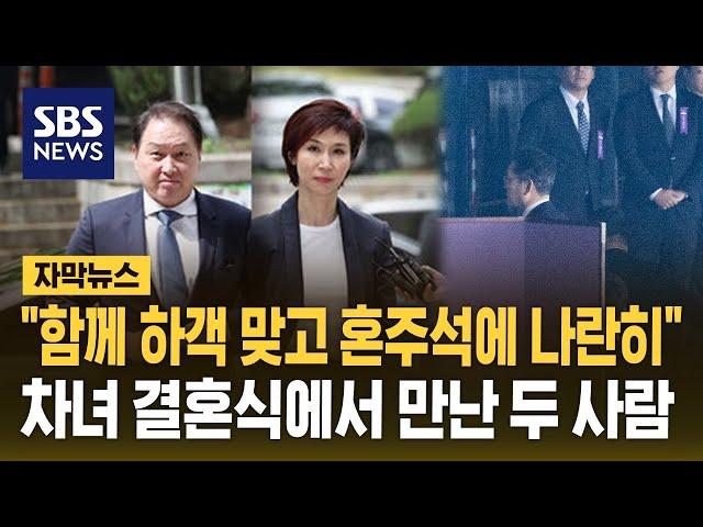 "함께 하객 맞고 혼주석에 나란히"…'철통 보안' 최태원 노소영 차녀 결혼식 (자막뉴스) / SBS