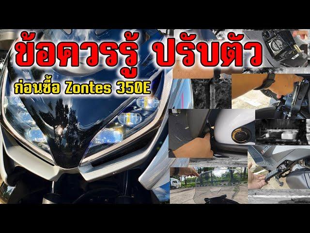 ข้อควรรู้ การปรับตัวก่อนซื้อ ก่อนขี่ Zontes 350E ข้อเสีย