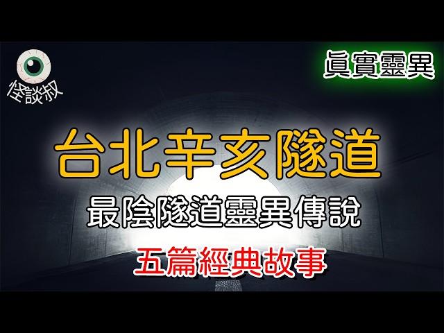 【怪谈叔】台北最陰隧道「辛亥隧道」背後的恐怖傳說丨恐怖故事丨鬼怪故事丨灵异事件丨真实灵异故事