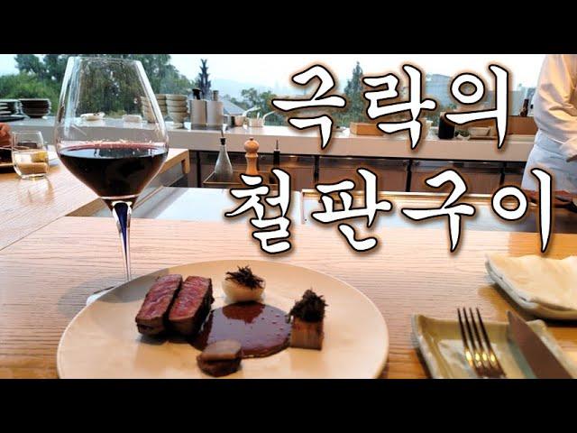 [혼술의사 맛집] 1인 24만원에 철판요리의 극락을 맛보다. 그랜드하얏트 테판