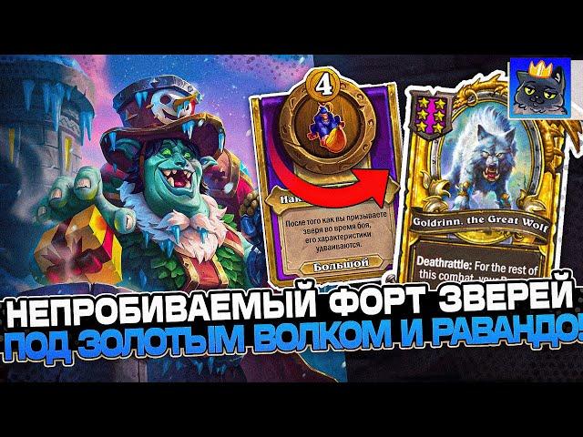 СОБРАЛ НЕПРОБИВАЕМЫЙ ФОРТ ЗВЕРЕЙ под ЗОЛОТЫМ ВОЛКОМ И РИВЕНДЕРОМ / Guddumpog Guddummit Hearthstone