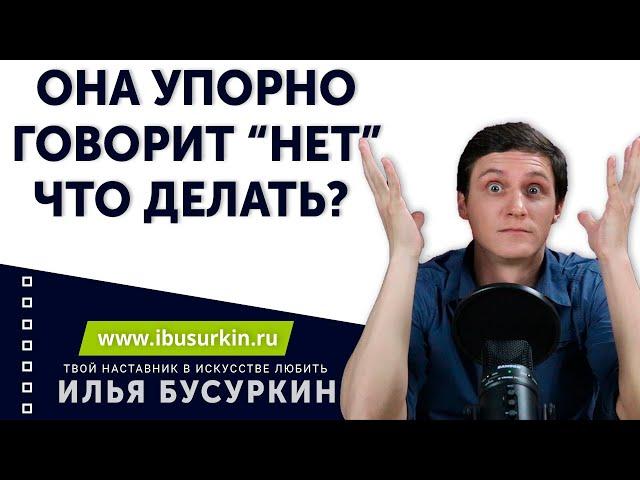 Как вернуть бывшую девушку если она говорит "НЕТ"?