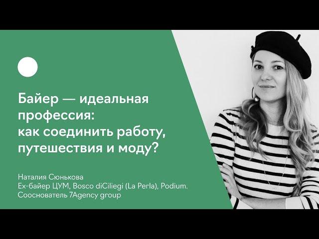 Байер — идеальная профессия: как соединить работу, путешествия и моду?