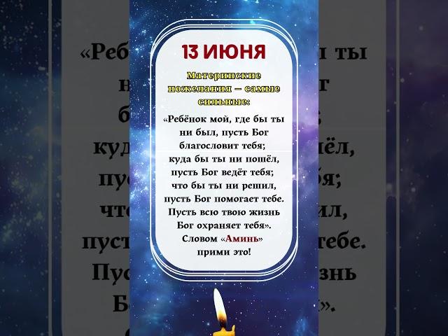 Материнские пожелания – самые сильные:«Ребёнок мой,