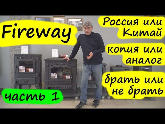 Fireway – Китай, Россия? Аналоги каких печей? Сколько экономим и на чем? Первый взгляд. Часть 1.