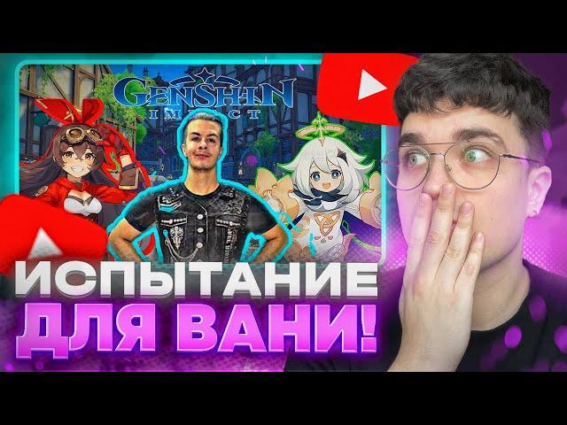 РЕАКЦИЯ АКСА: ИВАН ЗОЛО В ГЕНШИНЕ, СЛОЖНОСТИ! #4/ Genshin Impact 5.0