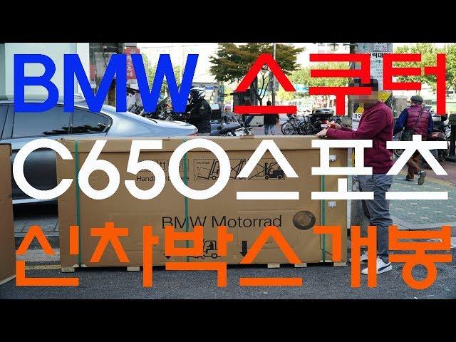 BMW 모토라드 C 650 스포츠 신차 박스개봉