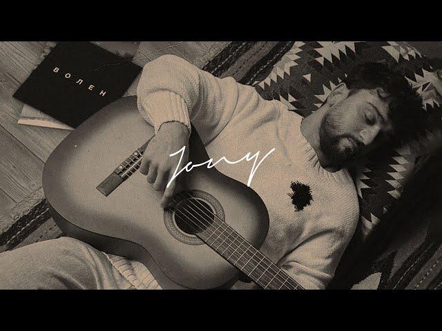 JONY - Волен (Премьера клипа)