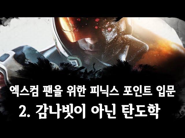 엑스컴 팬을 위한 피닉스 포인트(2) 샷발 완전 다름 - Phoenix Point