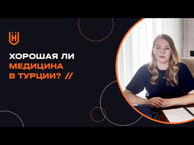 Хорошая ли медицина в Турции?