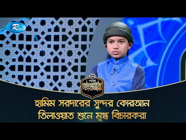 হামিম সরদারের সুন্দর কোরআন তিলাওয়াত শুনে মুগ্ধ বিচারকরা | Quran | Rtv Islamic Show