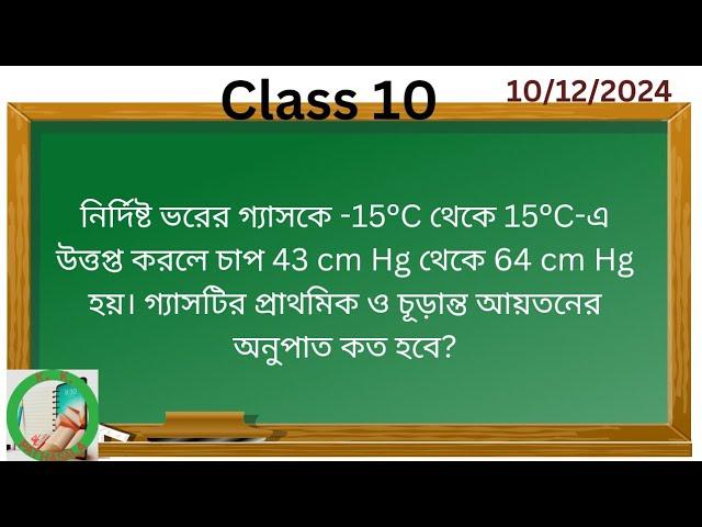 নির্দিষ্ট ভরের গ্যাসকে -15°C থেকে 15°C-এ উত্তপ্ত করলে চাপ 43 cm Hg থেকে 64 cm Hg হয়। গ্যাসটির