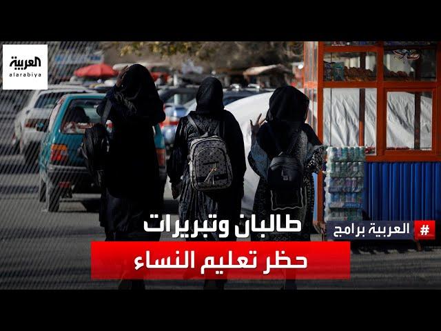 ما أسباب قرار طالبان حظر التعليم الجامعي على النساء؟