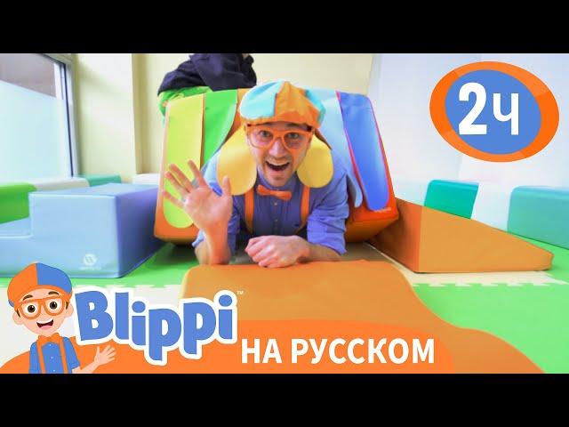 Блиппи в Игровой | Изучай этот мир вместе с Блиппи | Blippi Russian