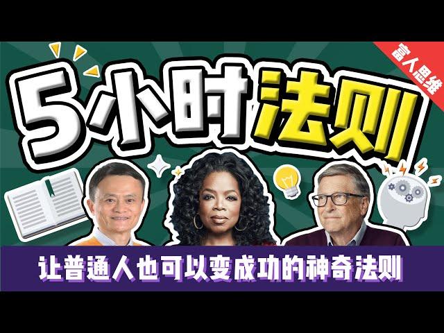 五小时法则：成为富豪的习惯 | 全球顶尖成功人士遵守的成功法则