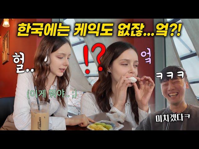 한국은 케이크도 디저트도 없잖아!? 디저트는 와플이 짱이라며 디저트 부심 부리던 벨기에 외국인 한국 떡 반응 ,타격감 무엇ㅋㅋㅋ