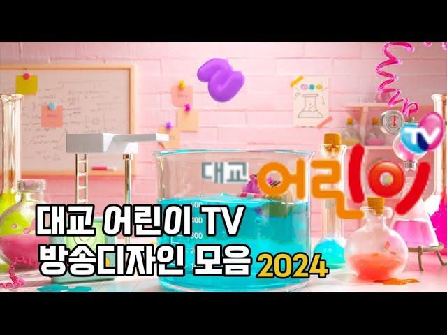 대교 어린이 TV 방송디자인 모음 2024