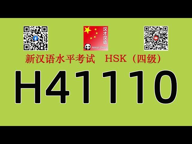 H41110/HSK四级/HSK4 listening/with answers