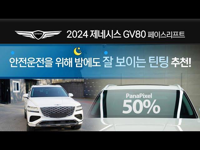 [2024 제네시스 GV80] 안전운전을 위해 밤에도 잘 보이는 밝은틴팅(썬팅) 50% 추천