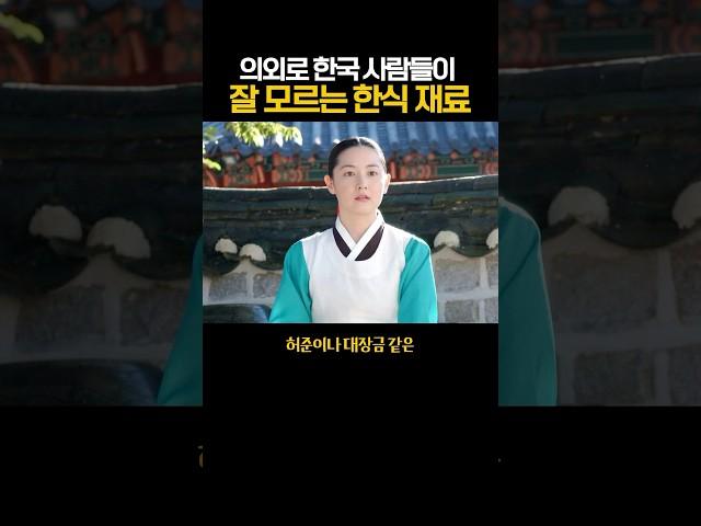 의외로 한국 사람들이 잘 모르는 한식 재료