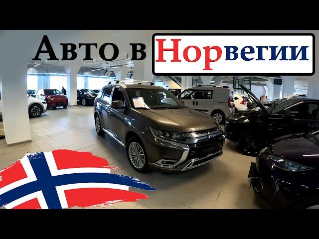 Цены на Авто с Пробегом / Северная Норвегия! Обзор Авторынка в Норвегии!