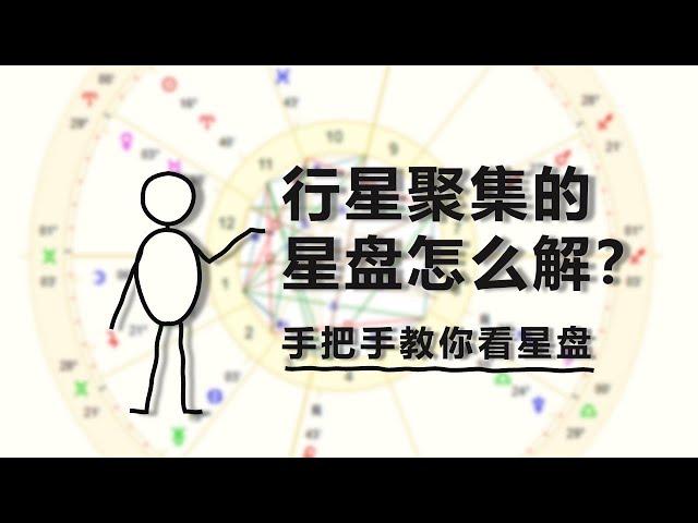 行星聚集的星盘该如何解读？｜占星二三事002