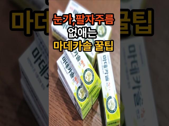 눈가,팔자 주름 없애는 마데카솔 꿀팁 #건강  #건강정보  #꿀팁