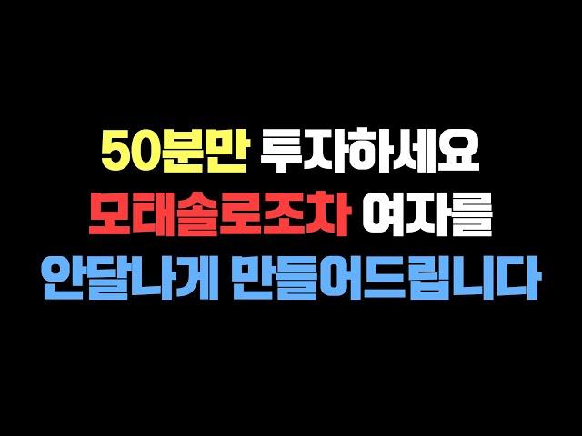 2부, (* 곧 삭제 주의 *) 50분으로. 모태솔로도 여자를  안달나게 만들어드리겠습니다