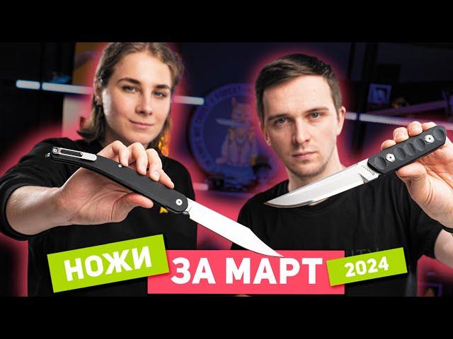 Новые НОЖИ за март 2024