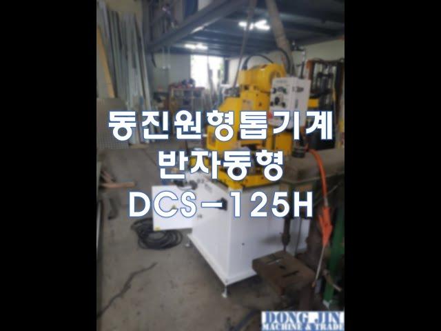 [공작기계의 명가 동진기계] 동진 원형톱기계 반자동형 DCS-125H/100H