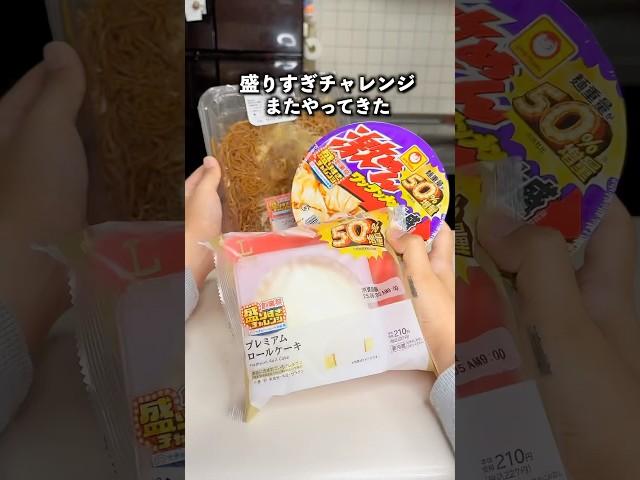 裏切られた！ローソンの盛りすぎチャレンジが50%増量じゃありませんでした #shrots