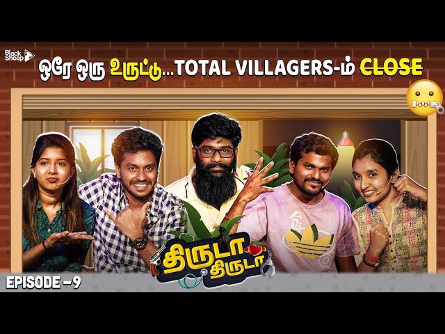 என்ன Villagers இப்படி ஆகிடுச்சு | Thiruda Thiruda Season 4 - Episode 9 | Blacksheep