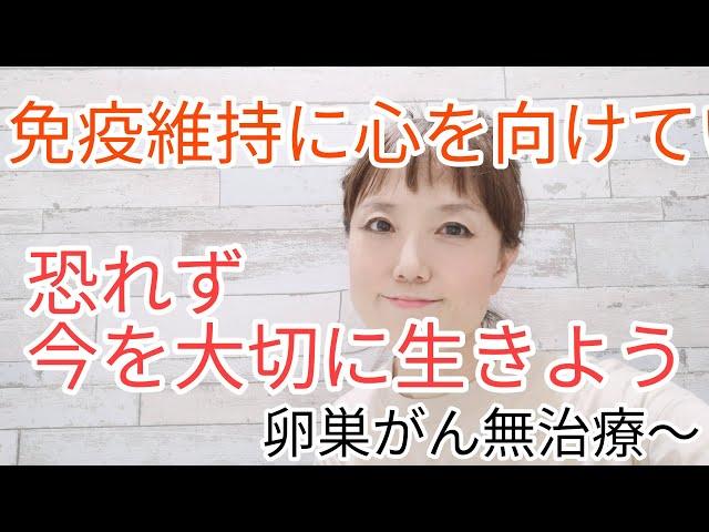 【卵巣がん】【再発防止】癌を持っていることで落ち込むのは時間がもったいない、それならいっそ今を生きようとすれば気持ちが明るくなる、そして軽くなった