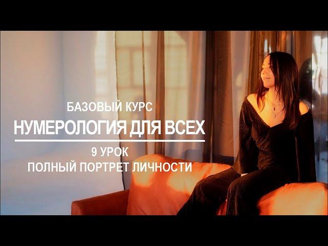 Базовый курс по нумерологии | 9 урок - Полный портрет личности человека