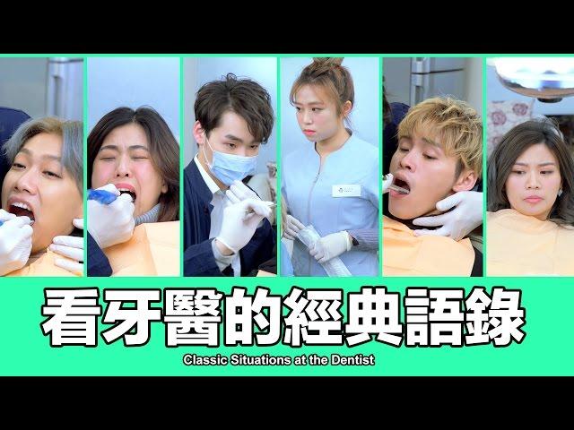 這群人 TGOP│看牙醫的經典語錄【語錄系列】Classic Situations at the Dentist