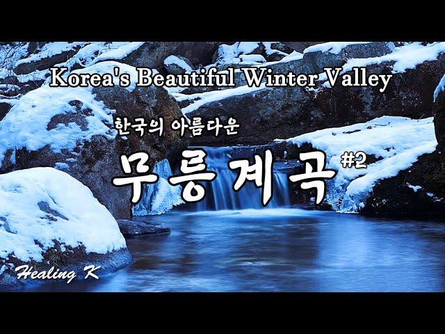 4k 겨울 무릉계곡 #2 | Beautiful Korean Winter Mureung Valley #2  | 계곡 물소리 ASMR